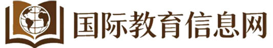 国际教育信息网